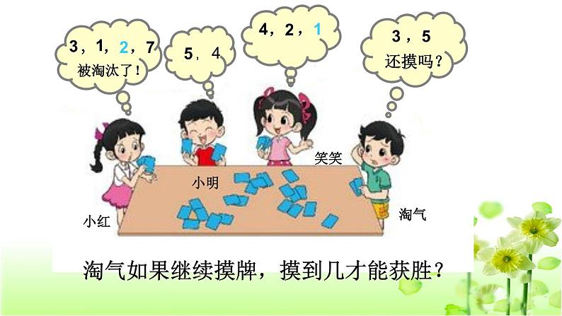 【精创课件】小学数学一年级上册数学好玩 一起做游戏-教学课件（北师大版）05