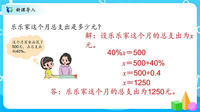 北师大数学六上《这月我当家试一试》课件PPT+教案02