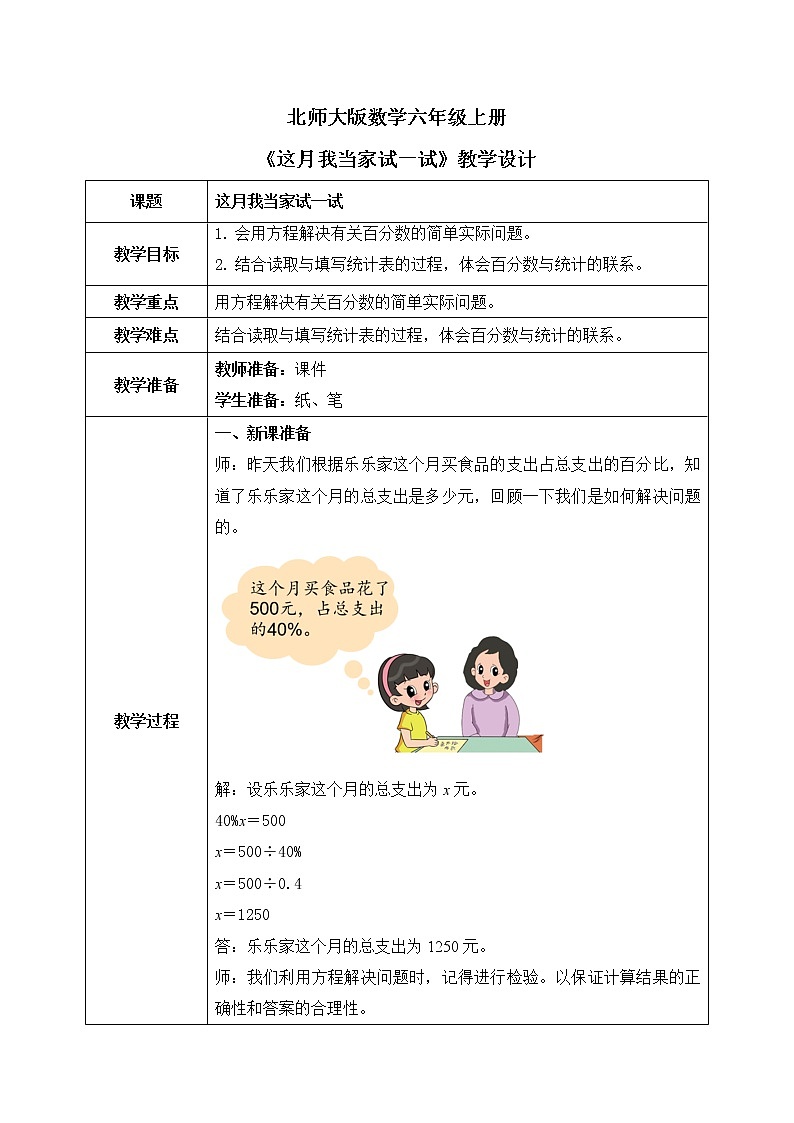 北师大数学六上《这月我当家试一试》课件PPT+教案01