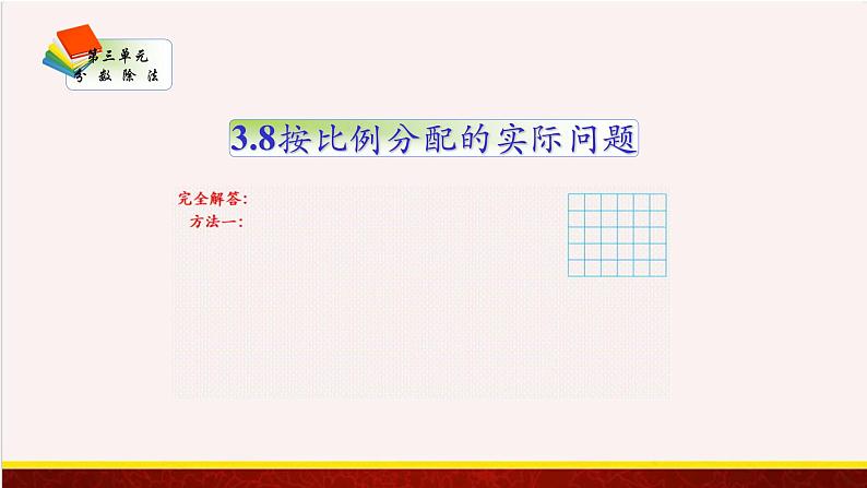 【精品课件】3.8按比例分配的实际问题-苏教版六年级上册数学精品课件第1页