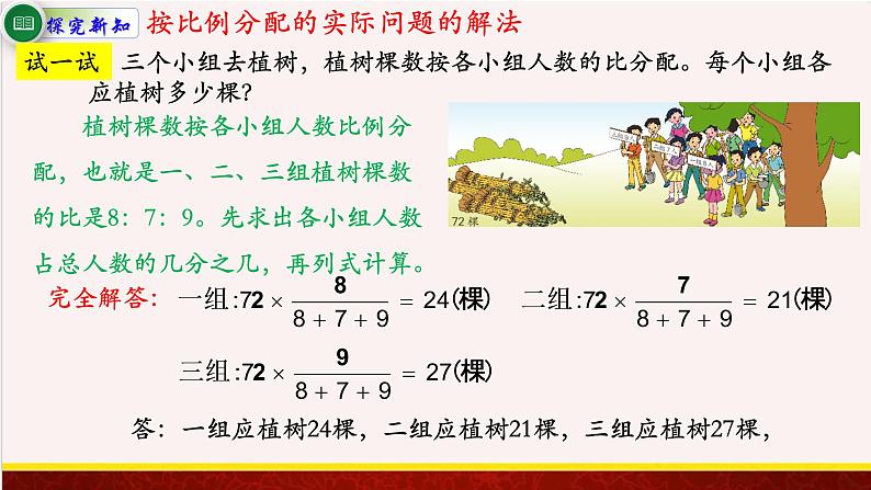 【精品课件】3.8按比例分配的实际问题-苏教版六年级上册数学精品课件第8页