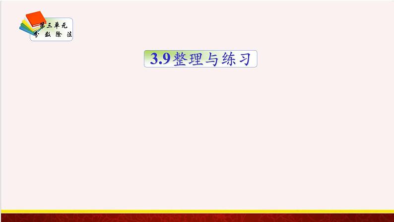 【精品课件】3.9整理与练习-苏教版六年级上册数学精品课件第1页