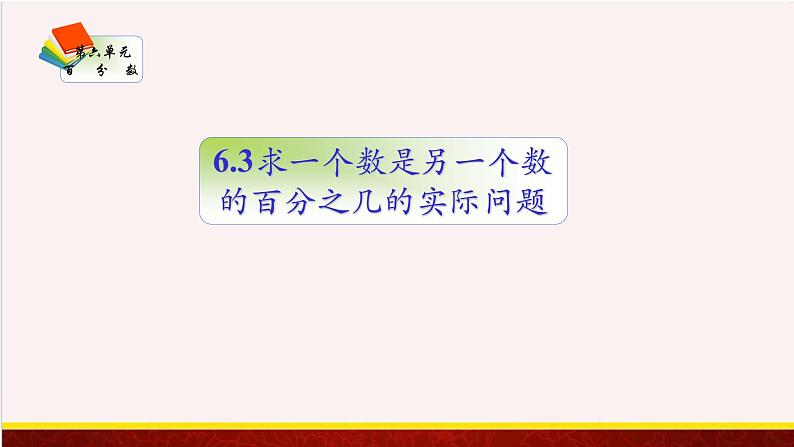 【精品课件】6.3求一个数是另一个数的百分之几的实际问题-苏教版六年级上册数学精品课件01