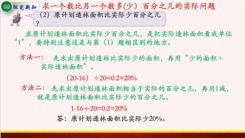 【精品课件】6.4求一个数比另一个数多(少）的百分之几的实际问题-苏教版六年级上册数学精品课件第4页