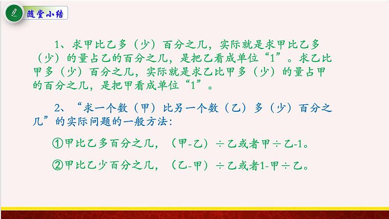 【精品课件】6.4求一个数比另一个数多(少）的百分之几的实际问题-苏教版六年级上册数学精品课件第5页