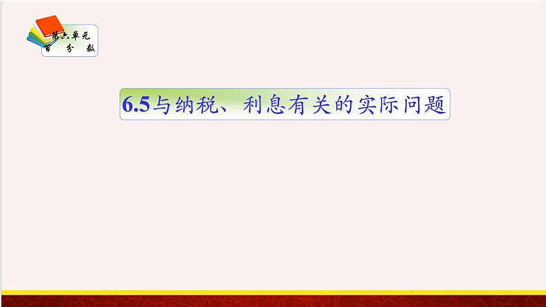 【精品课件】6.5与纳税、利息有关的实际问题-苏教版六年级上册数学精品课件01