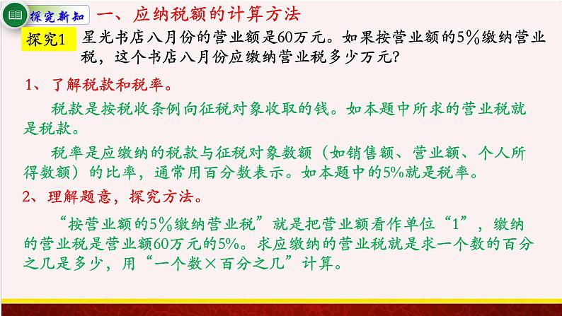 【精品课件】6.5与纳税、利息有关的实际问题-苏教版六年级上册数学精品课件02