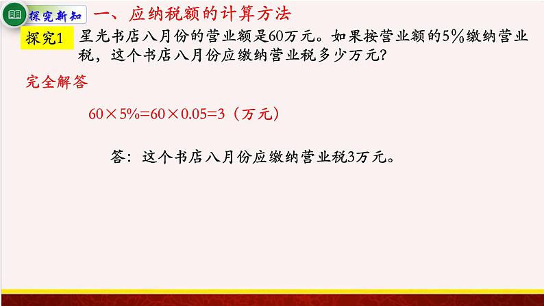 【精品课件】6.5与纳税、利息有关的实际问题-苏教版六年级上册数学精品课件03