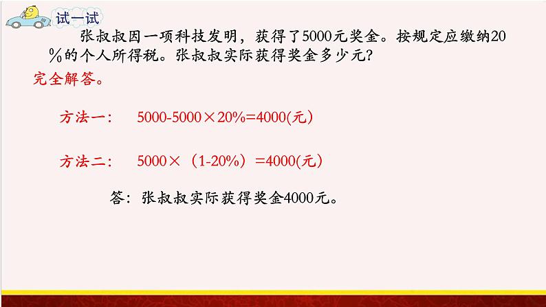 【精品课件】6.5与纳税、利息有关的实际问题-苏教版六年级上册数学精品课件05