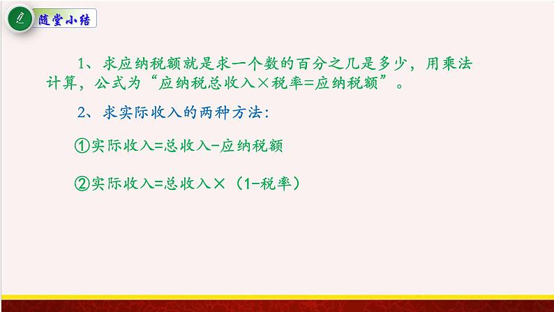 【精品课件】6.5与纳税、利息有关的实际问题-苏教版六年级上册数学精品课件06