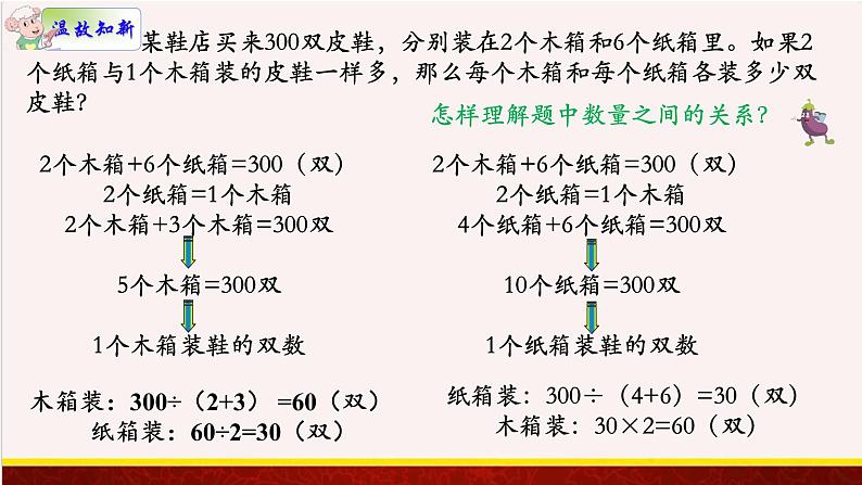 【精品课件】4.2根据相差关系，用假设的策略解决问题-苏教版六年级上册数学精品课件02