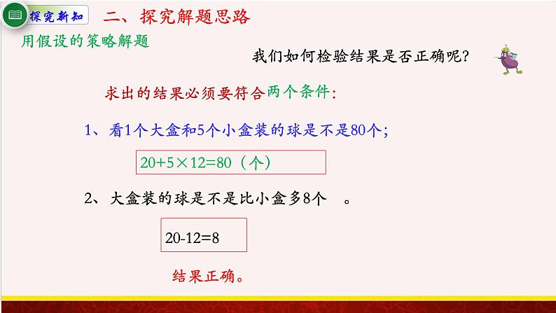 【精品课件】4.2根据相差关系，用假设的策略解决问题-苏教版六年级上册数学精品课件07