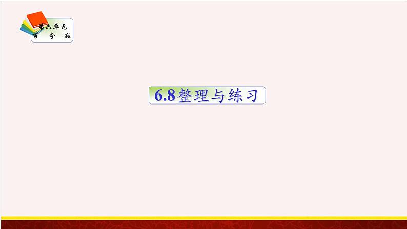 【精品课件】6.8整理与练习-苏教版六年级上册数学精品课件第1页