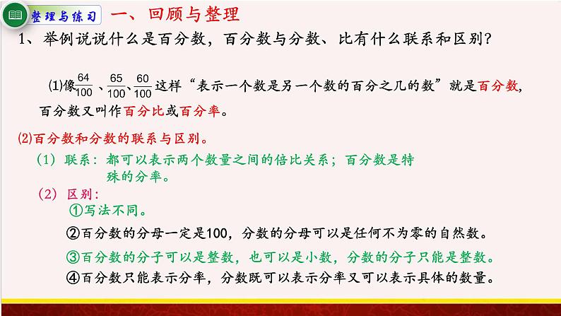 【精品课件】6.8整理与练习-苏教版六年级上册数学精品课件第2页