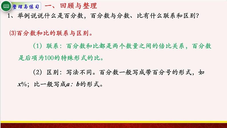 【精品课件】6.8整理与练习-苏教版六年级上册数学精品课件第3页