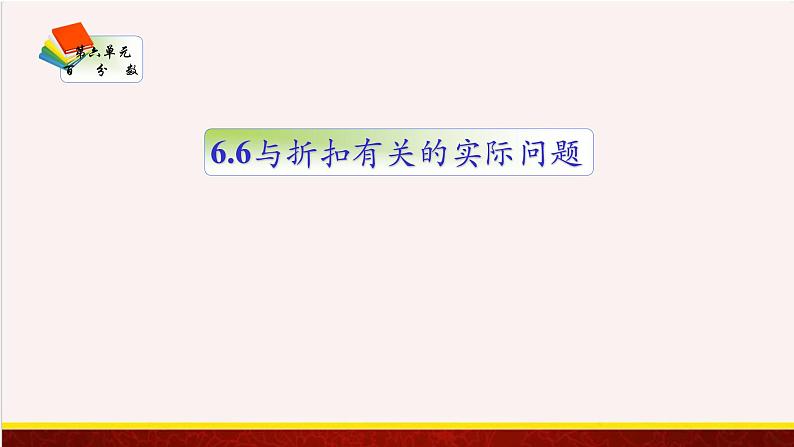 【精品课件】6.6与折扣有关的实际问题-苏教版六年级上册数学精品课件第1页