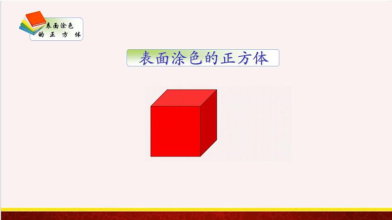 【精品课件】表面涂色的正方体-苏教版六年级上册数学精品课件第1页