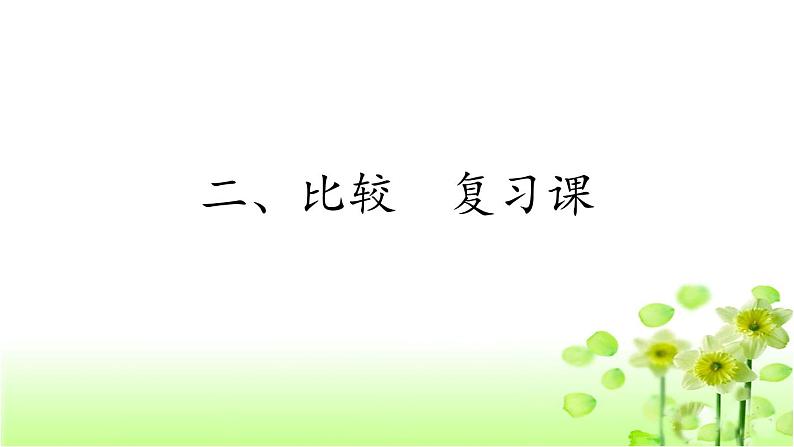 小学数学一年级上册2.4 比较-复习课-教学课件（北师大版）01