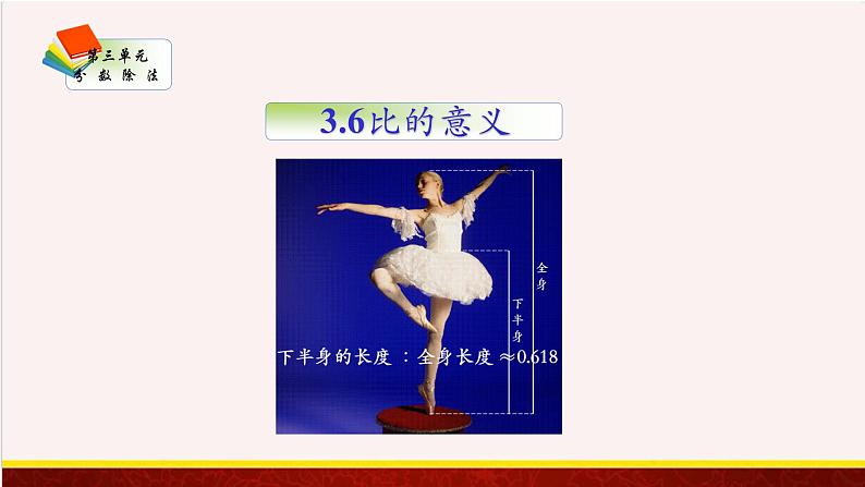 【精品课件】3.6比的意义-苏教版六年级上册数学精品课件01