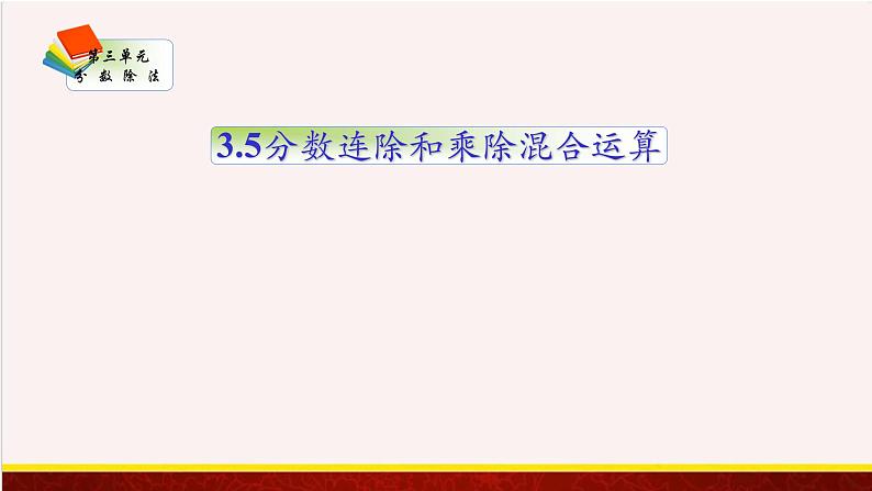 【精品课件】3.5分数连除和乘除混合运算-苏教版六年级上册数学精品课件第1页