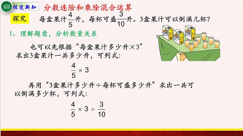 【精品课件】3.5分数连除和乘除混合运算-苏教版六年级上册数学精品课件第4页