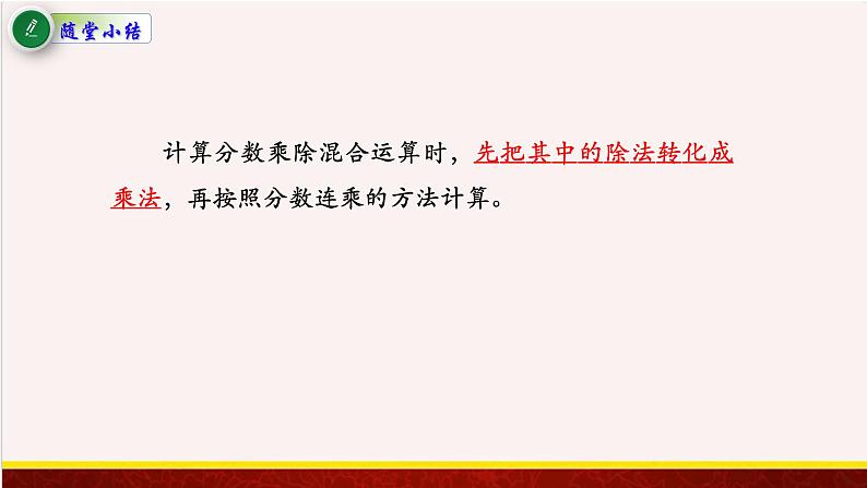 【精品课件】3.5分数连除和乘除混合运算-苏教版六年级上册数学精品课件第7页