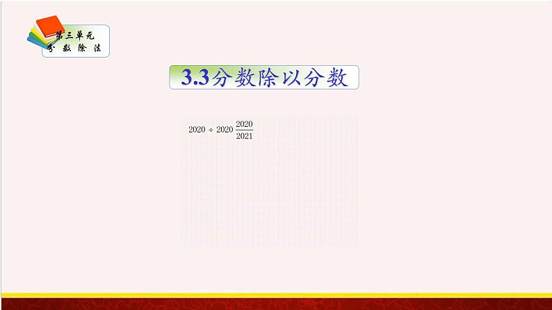 【精品课件】3.3分数除以分数-苏教版六年级上册数学精品课件第1页