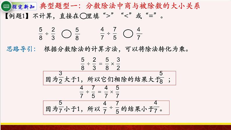 【精品课件】3.3分数除以分数-苏教版六年级上册数学精品课件第8页