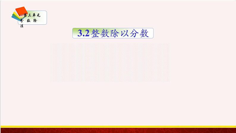 【精品课件】3.2整数除以分数-苏教版六年级上册数学精品课件第1页