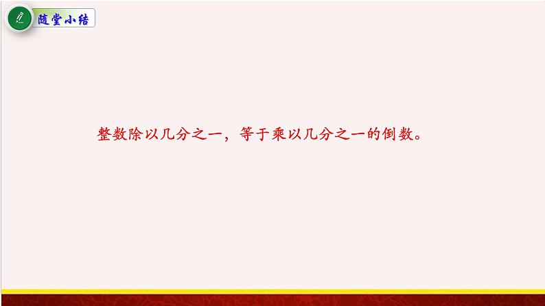 【精品课件】3.2整数除以分数-苏教版六年级上册数学精品课件第7页