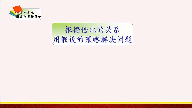 【精品课件】4.1根据倍比的关系，用假设的策略解决问题-苏教版六年级上册数学精品课件01