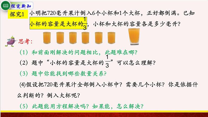 【精品课件】4.1根据倍比的关系，用假设的策略解决问题-苏教版六年级上册数学精品课件05