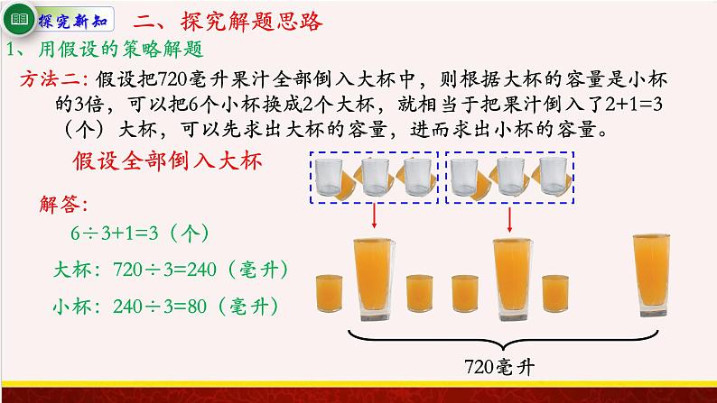 【精品课件】4.1根据倍比的关系，用假设的策略解决问题-苏教版六年级上册数学精品课件08