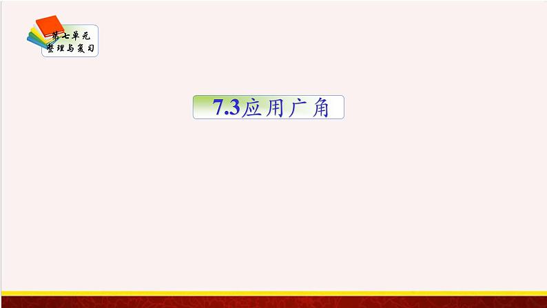 【精品课件】7.3应用广角-苏教版六年级上册数学精品课件第1页