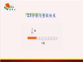 【精品课件】2.1分数与整数相乘-苏教版六年级上册数学精品课件
