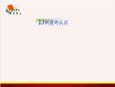 【精品课件】2.3倒数的认识-苏教版六年级上册数学精品课件