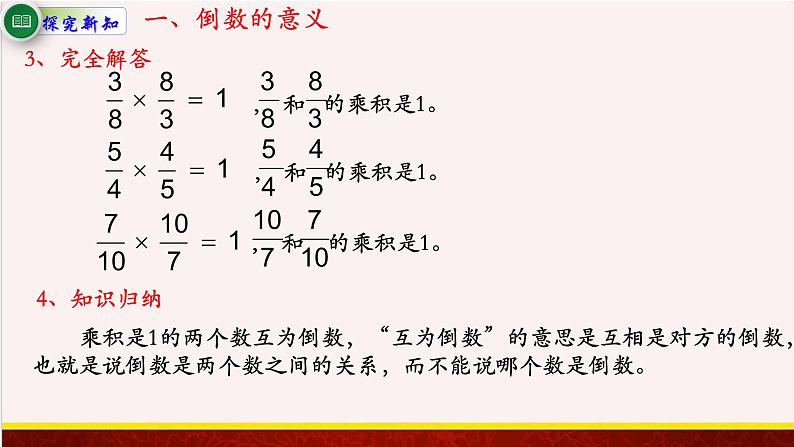 【精品课件】2.3倒数的认识-苏教版六年级上册数学精品课件03