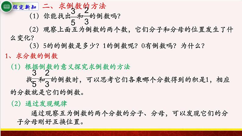 【精品课件】2.3倒数的认识-苏教版六年级上册数学精品课件04