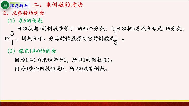 【精品课件】2.3倒数的认识-苏教版六年级上册数学精品课件05