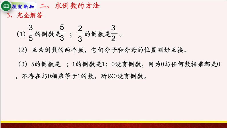 【精品课件】2.3倒数的认识-苏教版六年级上册数学精品课件06