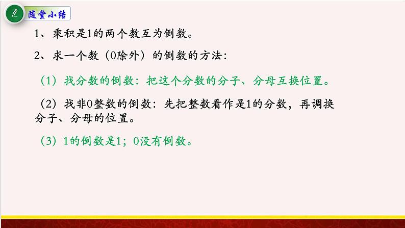 【精品课件】2.3倒数的认识-苏教版六年级上册数学精品课件07