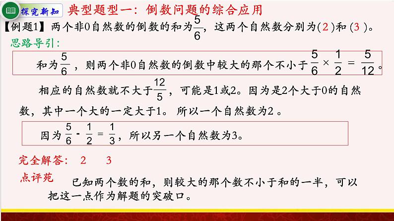 【精品课件】2.3倒数的认识-苏教版六年级上册数学精品课件08