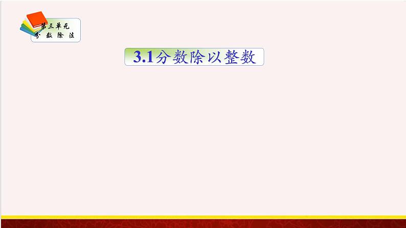 【精品课件】3.1分数除以整数-苏教版六年级上册数学精品课件01