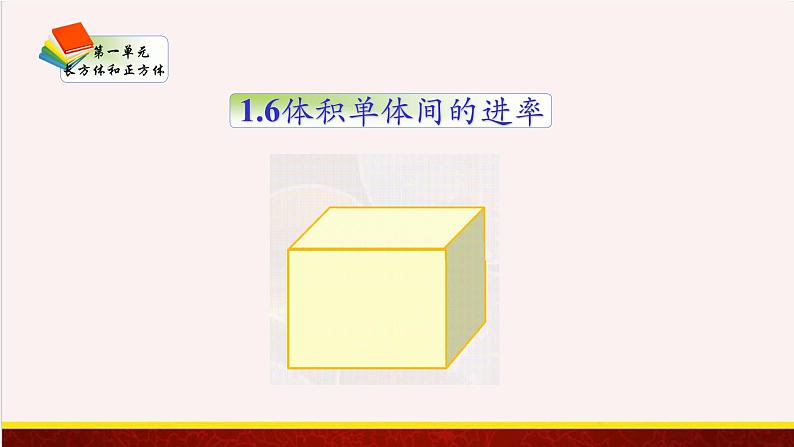 【精品课件】1.6体积单体间的进率-苏教版六年级上册数学精品课件第1页