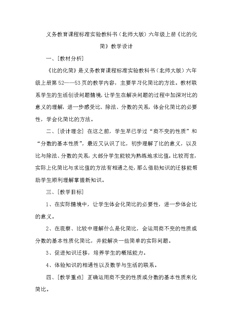 义务教育课程标准实验教科书（北师大版）六年级上册《比的化简》教学设计第1页