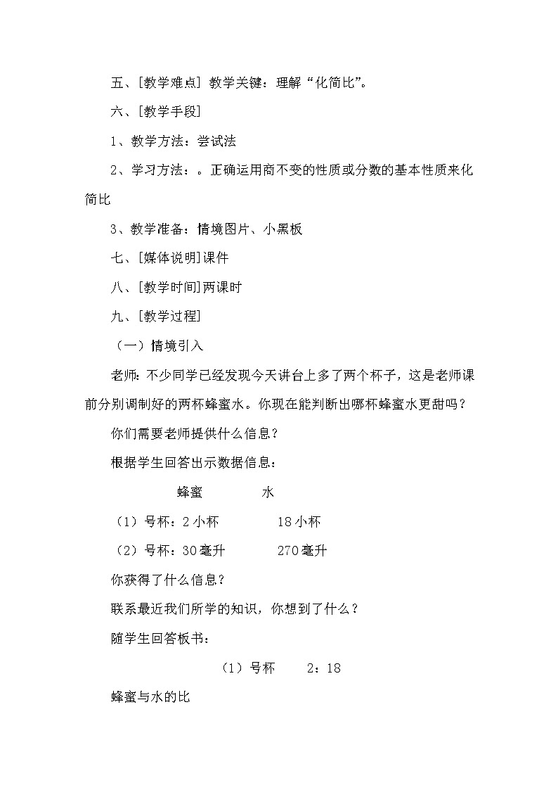 义务教育课程标准实验教科书（北师大版）六年级上册《比的化简》教学设计第2页