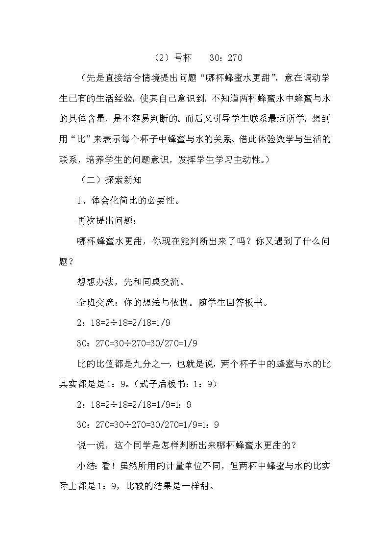 义务教育课程标准实验教科书（北师大版）六年级上册《比的化简》教学设计第3页