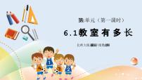 小学数学北师大版二年级上册教室有多长精品ppt课件
