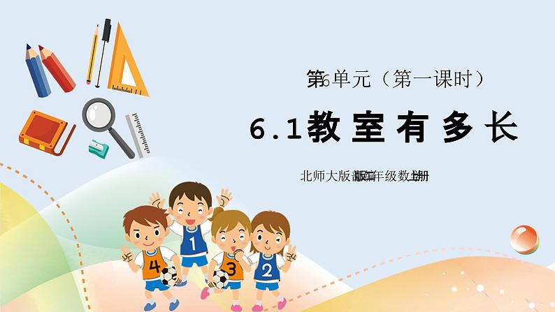 6.1《教室有多长》课件+教案01