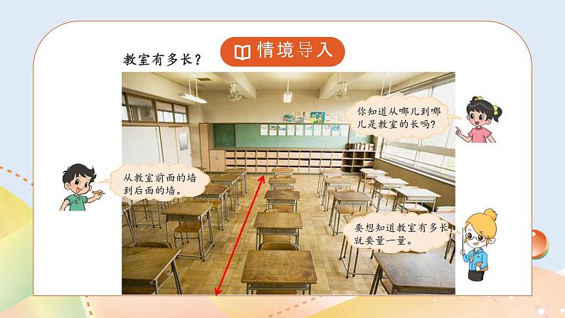 6.1《教室有多长》课件+教案02